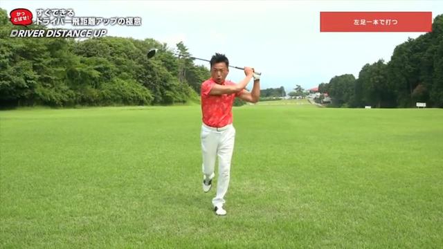 画像: 左足1本で立ってクラブを上から下に下ろすように振る