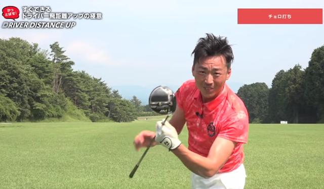 画像: ヘッドのソールの部分で打てばチョロが出る