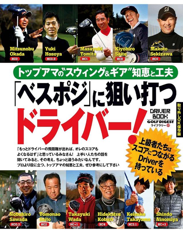 画像: トップアマに“狙い打つ”ドライバーを学ぼう!
