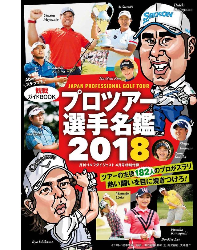 画像: 2018年プロツアー選手名鑑が特別付録です!