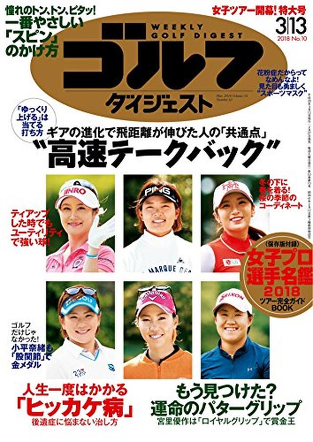 画像: 週刊ゴルフダイジェスト 2018年 03/13号 [雑誌] | ゴルフダイジェスト社 | スポーツ | Kindleストア | Amazon