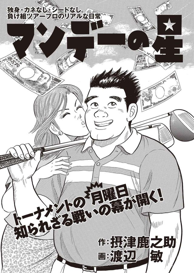 画像1: トーナメントの月曜日、知られざる戦いの幕が開く!