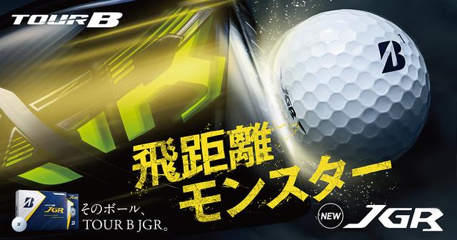 画像: TOUR B JGR ボール | BRIDGESTONE GOLF