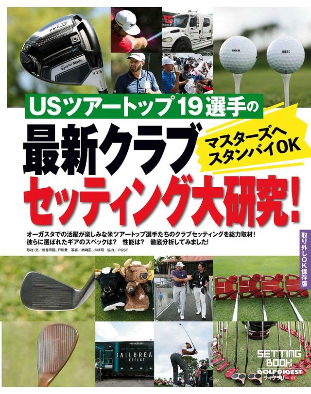 画像: マスターズ出場選手のセッティングから学ぼう!