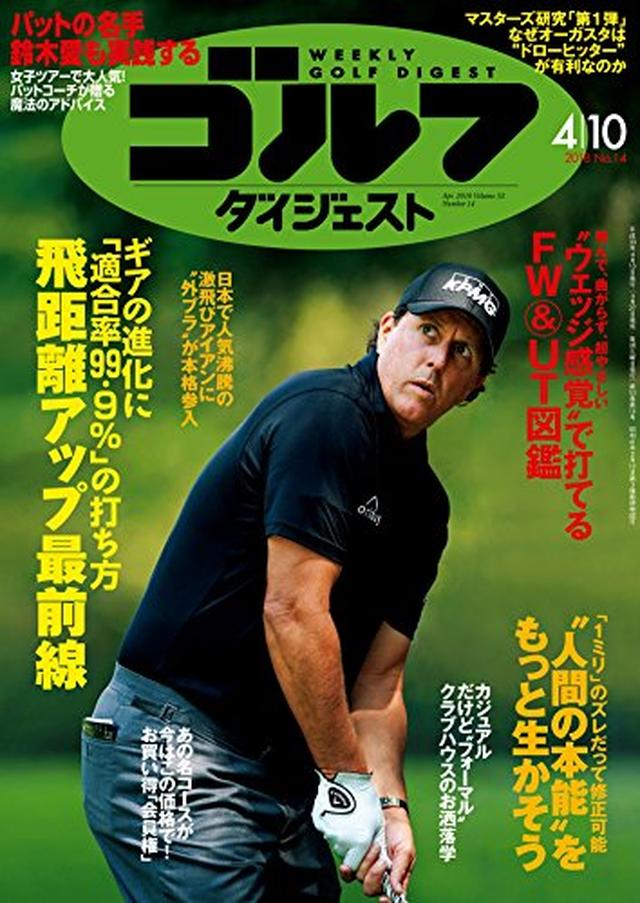 画像: 週刊ゴルフダイジェスト 2018年 04/10号 [雑誌] | ゴルフダイジェスト社 | スポーツ | Kindleストア | Amazon