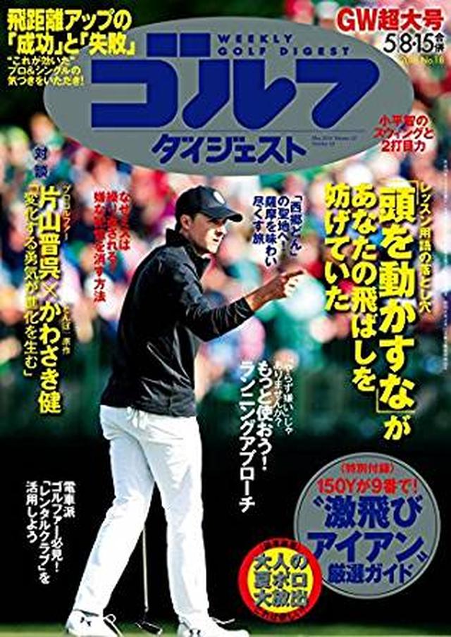 画像: 週刊ゴルフダイジェスト 2018年 05/15号 [雑誌] | ゴルフダイジェスト社 | スポーツ | Kindleストア | Amazon