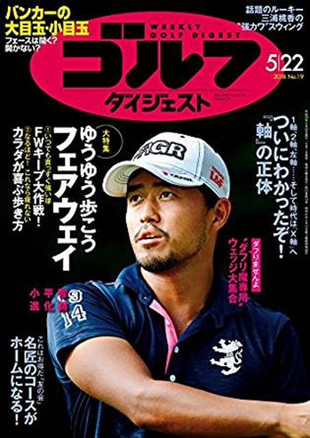 画像: 週刊ゴルフダイジェスト 2018年 05/22号 [雑誌] | ゴルフダイジェスト社 | スポーツ | Kindleストア | Amazon