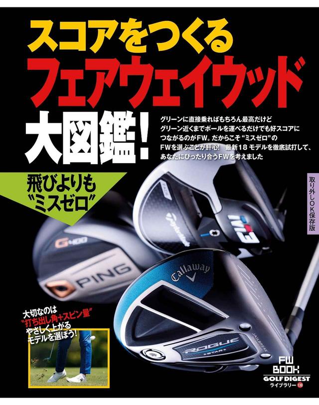 画像: ピッタリ合うFWを見つけて“ミスゼロ”を目指そう!