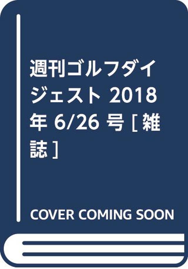 画像: 週刊ゴルフダイジェスト 2018年 6/26 号 [雑誌] | |本 | 通販 | Amazon