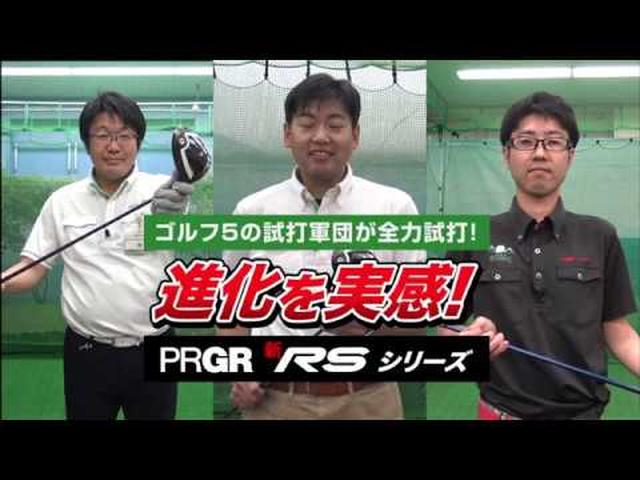 画像: 『ゴルフ５』PRGR 新RS 試打インプレッション www.youtube.com