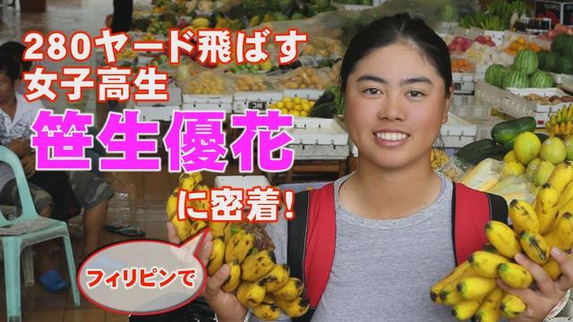 フィリピン生まれの日本人女子高生ユウカ・サソウの飛距離が ...