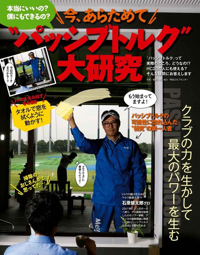 画像: クラブの力を生かして打つ「パッシブトルク」を大研究!