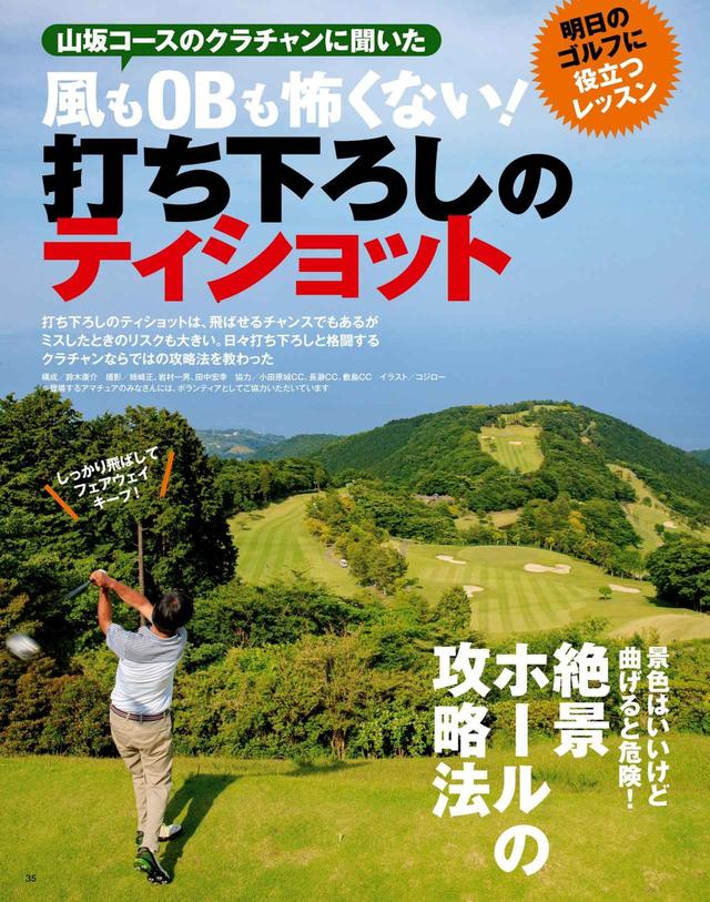 画像: 山坂コースのクラチャンに聞いた「打ち下ろし」のティショット攻略法!