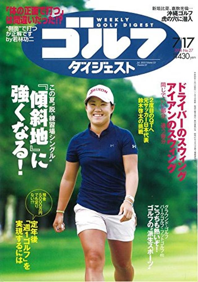 画像: 週刊ゴルフダイジェスト 2018年 7/17 号 [雑誌] | |本 | 通販 | Amazon