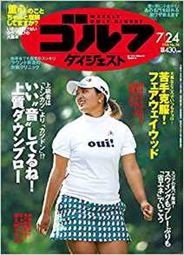画像: 週刊ゴルフダイジェスト 2018年 7/24 号 [雑誌] | |本 | 通販 | Amazon