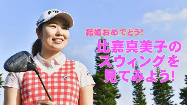 画像: 結婚おめでとう!ツアー屈指のショットメーカー「比嘉真美子」のスウィング分析【スウィング大辞典】 www.youtube.com