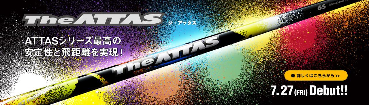 AD] 人気シャフトの10代目「The ATTAS」全重量帯試打！ “最強スペック