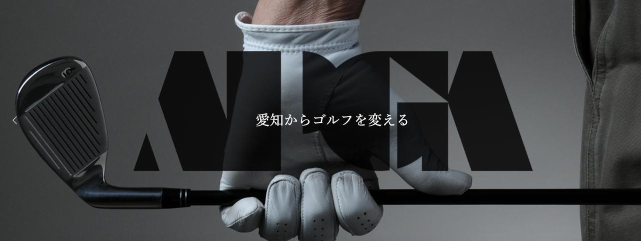 画像: 「愛知からゴルフを変える」。愛知県プロゴルフ協会(APGA)の公式サイトには、そんな文言が踊る(画像は同協会公式サイトより) apga.pro