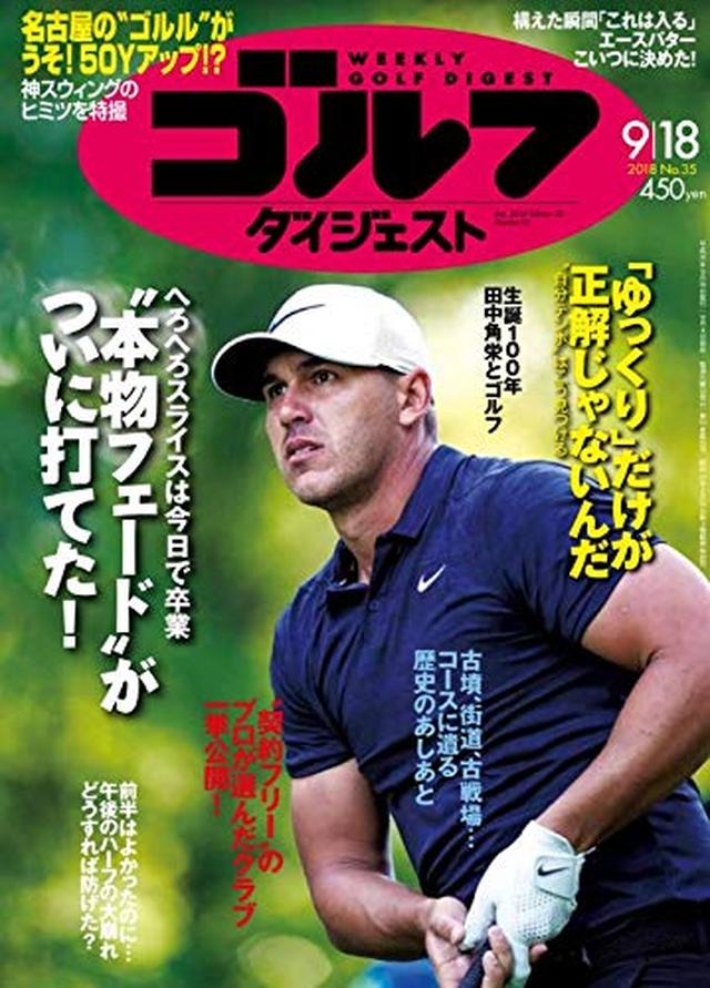 画像: 週刊ゴルフダイジェスト 2018年 9/18 号 [雑誌] | |本 | 通販 | Amazon