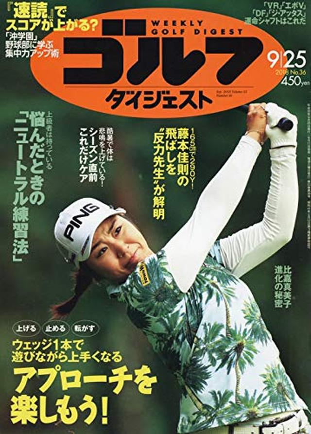画像: 週刊ゴルフダイジェスト 2018年 9/25 号 [雑誌] | |本 | 通販 | Amazon