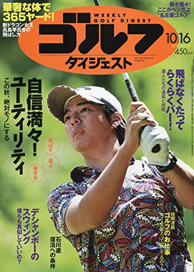 画像: 週刊ゴルフダイジェスト 2018年 10/16 号 [雑誌] | |本 | 通販 | Amazon
