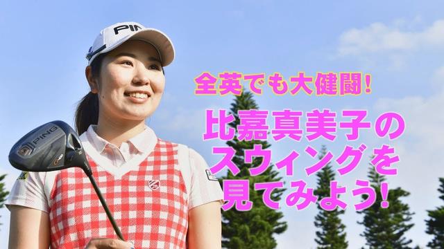 画像: 全英でも大健闘！ツアー屈指のショットメーカー「比嘉真美子」のスウィング分析【スウィング大辞典】 www.youtube.com