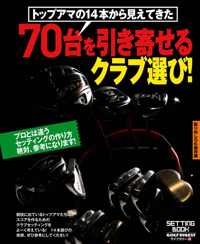 画像: 百戦錬磨のトップアマのセッティングから学ぼう!