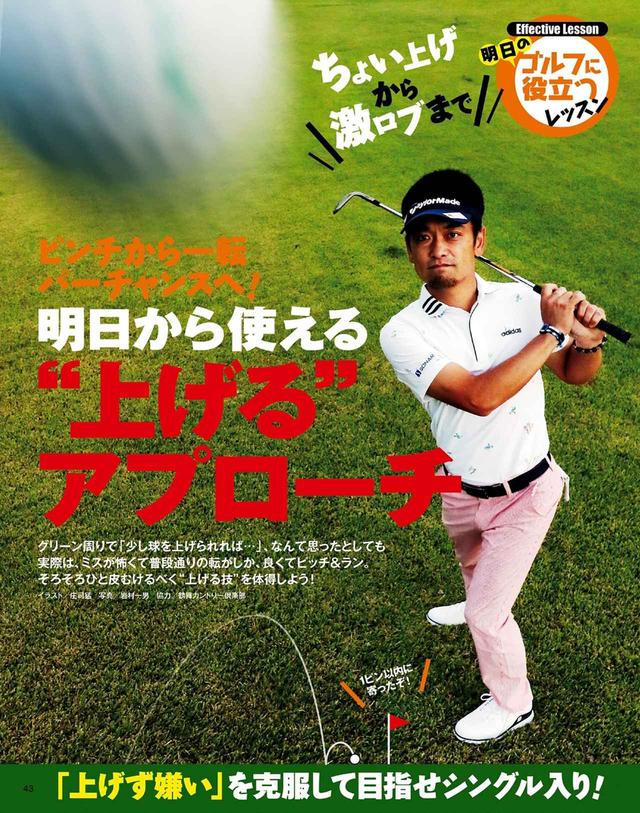 画像: 明日から使える“上げる”アプローチを覚えよう!