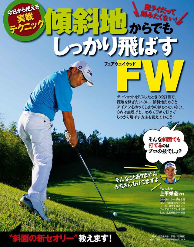 画像: 傾斜地からでもしっかり打てるFWの打ち方を学ぼう!
