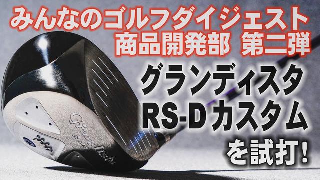 画像: 【みんゴル商品開発部】HS41で250ヤード飛ぶ!グランディスタRS-Dカスタムをプロが試打! youtu.be