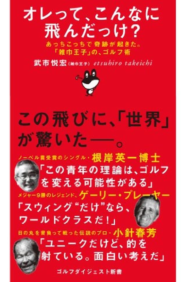 画像: オレって、こんなに飛んだっけ? (ゴルフダイジェスト社新書) | 武市悦宏 |本 | 通販 | Amazon Amazonで武市悦宏のオレって、こんなに飛んだっけ? (ゴルフダイジェスト社新書)。アマゾンならポイント還元本が多数。武市悦宏作品ほか、お急ぎ便対象商品は当日お届けも可能。またオレって、こんなに飛んだっけ? (ゴルフダイジェスト社新書)もアマゾン配送商品なら通常配送無料。 www.amazon.co.jp