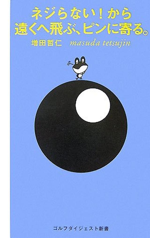 画像: ネジらない!から遠くへ飛ぶ、ピンに寄る。 (ゴルフダイジェスト新書) | 増田 哲仁 |本 | 通販 | Amazon Amazonで増田 哲仁のネジらない!から遠くへ飛ぶ、ピンに寄る。 (ゴルフダイジェスト新書)。アマゾンならポイント還元本が多数。増田 哲仁作品ほか、お急ぎ便対象商品は当日お届けも可能。またネジらない!から遠くへ飛ぶ、ピンに寄る。 (ゴルフダイジェスト新書)もアマゾン配送商品なら通常配送無料。 www.amazon.co.jp