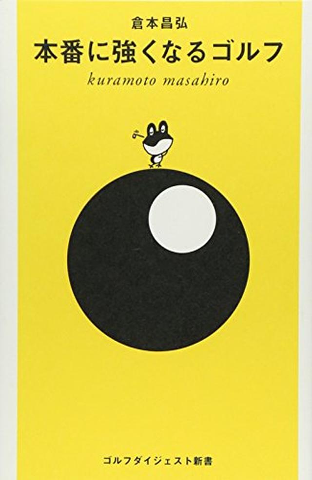 画像: 本番に強くなるゴルフ (ゴルフダイジェスト新書) | 倉本 昌弘 |本 | 通販 | Amazon Amazonで倉本 昌弘の本番に強くなるゴルフ (ゴルフダイジェスト新書)。アマゾンならポイント還元本が多数。倉本 昌弘作品ほか、お急ぎ便対象商品は当日お届けも可能。また本番に強くなるゴルフ (ゴルフダイジェスト新書)もアマゾン配送商品なら通常配送無料。 www.amazon.co.jp