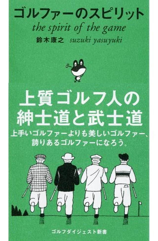 画像: ゴルファーのスピリット (ゴルフダイジェスト新書 (01)) | 鈴木 康之 |本 | 通販 | Amazon Amazonで鈴木 康之のゴルファーのスピリット (ゴルフダイジェスト新書 (01))。アマゾンならポイント還元本が多数。鈴木 康之作品ほか、お急ぎ便対象商品は当日お届けも可能。またゴルファーのスピリット (ゴルフダイジェスト新書 (01))もアマゾン配送商品なら通常配送無料。 www.amazon.co.jp