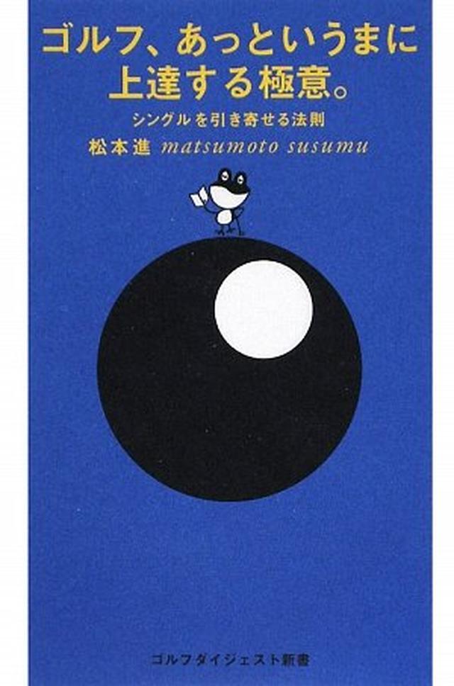 画像: ゴルフ、あっというまに上達する極意。―シングルを引き寄せる法則 (ゴルフダイジェスト新書) | 松本 進 |本 | 通販 | Amazon Amazonで松本 進のゴルフ、あっというまに上達する極意。―シングルを引き寄せる法則 (ゴルフダイジェスト新書)。アマゾンならポイント還元本が多数。松本 進作品ほか、お急ぎ便対象商品は当日お届けも可能。またゴルフ、あっというまに上達する極意。―シングルを引き寄せる法則 (ゴルフダイジェスト新書)もアマゾン配送商品なら通常配送無料。 www.amazon.co.jp