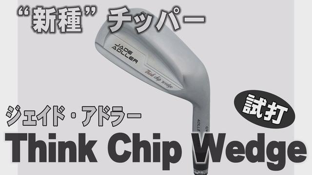 画像: ロフト角55度の“新種”チッパー！ジェイド・アドラー「Think Chip Wedge」をプロが試打！ youtu.be