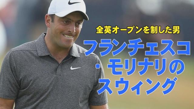 画像: 全英オープンを制した男・モリナリの風に負けないスウィングを見てみよう【スウィング大辞典】 youtu.be