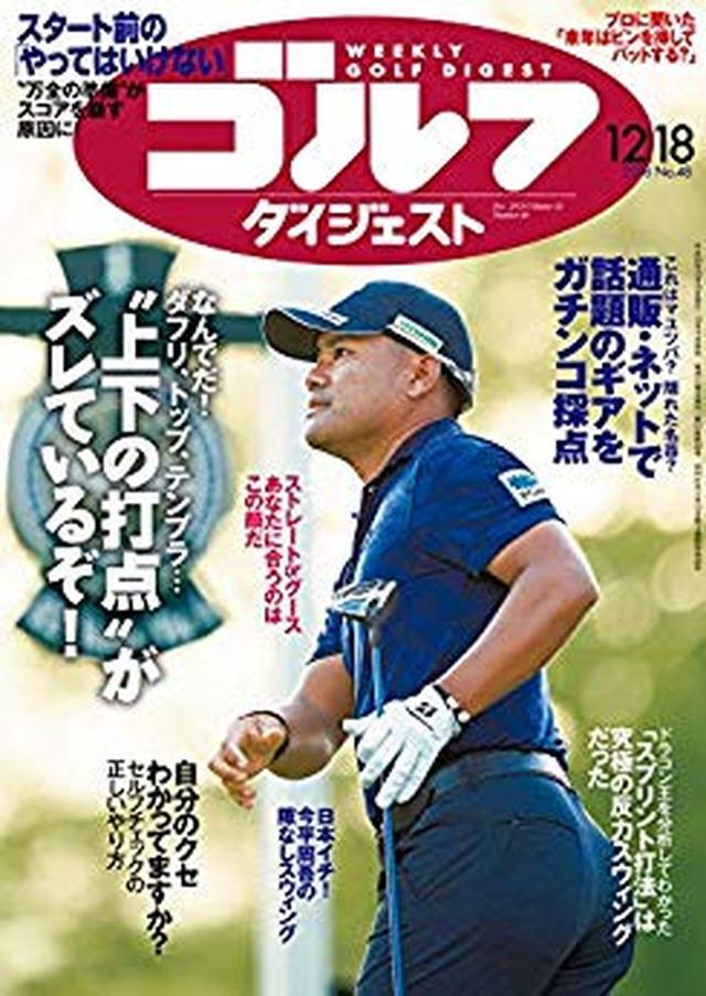 画像: 週刊ゴルフダイジェスト 2018年 12/18号 [雑誌] | ゴルフダイジェスト社 | スポーツ | Kindleストア | Amazon