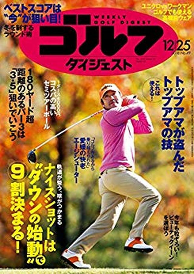 画像: 週刊ゴルフダイジェスト 2018年 12/25号 [雑誌] | ゴルフダイジェスト社 | スポーツ | Kindleストア | Amazon