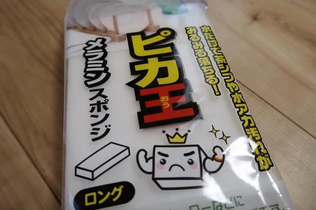 画像: これは類似商品のピカ王。今回はこちらを使用しました
