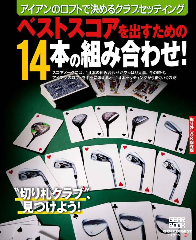 画像: 14本のクラブセッティングはアイアンのロフトで決めよう!