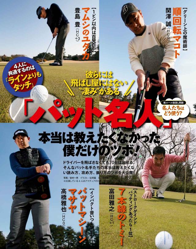 画像: 百戦錬磨のパット名人たちのツボをいただき!