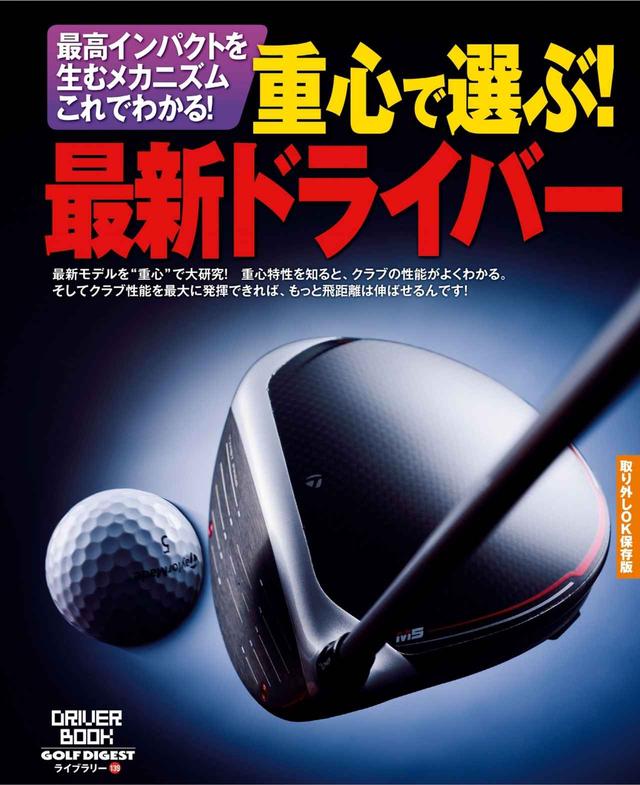画像: 自分に合ったドライバーは“重心”で選ぶ!