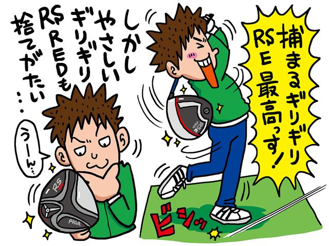 画像: やさしくつかまる「RS E」、やさしく振り切れる「RS RED」