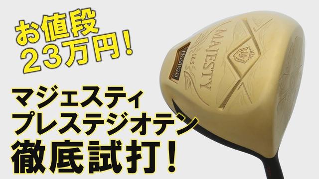 画像: お値段“23万円”の理由はどこ? 高級ドライバーの代名詞「マジェスティ プレステジオ テン」をプロ二人が打ってみた youtu.be
