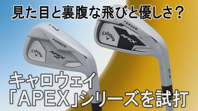 画像: 見た目と裏腹な飛びとやさしさ?キャロウェイ「APEX」「APEX PRO」を徹底試打! youtu.be