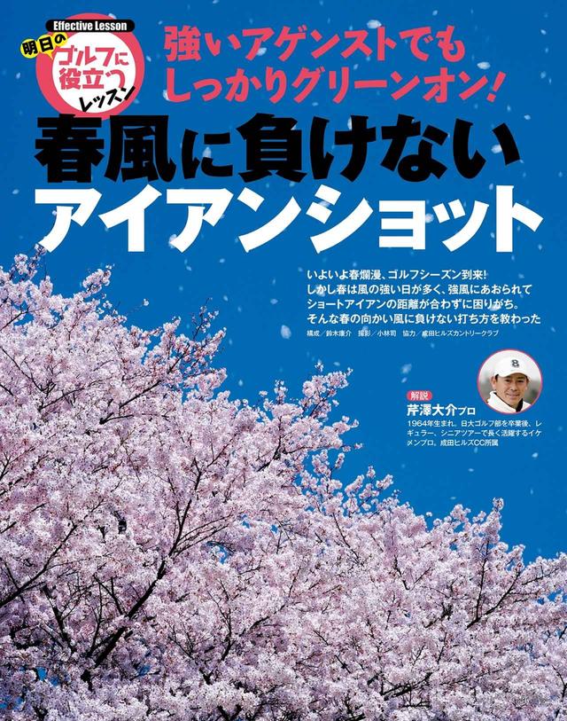画像: 春の強い風は3番手上げて“7割ショット”で打とう!