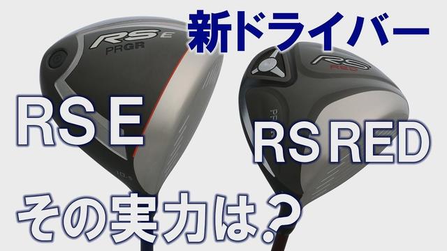 画像: 新"RS”シリーズがついに出た!プロ二人が徹底試打!果たしてその実力は? youtu.be