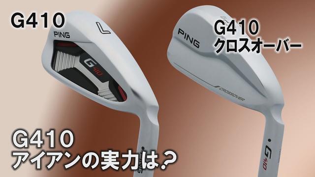 画像: ドライバーが女子ツアー開幕2連勝”G410”!アイアンの実力はどうなの? youtu.be