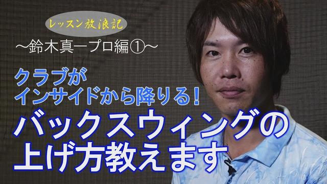 画像: クラブがインサイドから降りるバックスウィングの上げ方【レッスン放浪記・鈴木真一プロ編①】 youtu.be